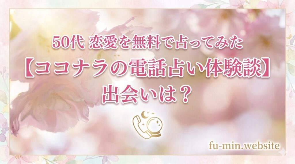 50代 恋愛 占い ココナラ 体験談