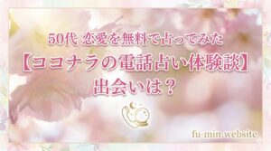 50代 恋愛 占い ココナラ 体験談