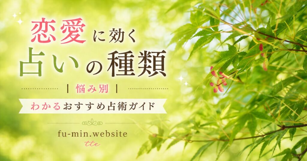 恋愛に効く占いの種類