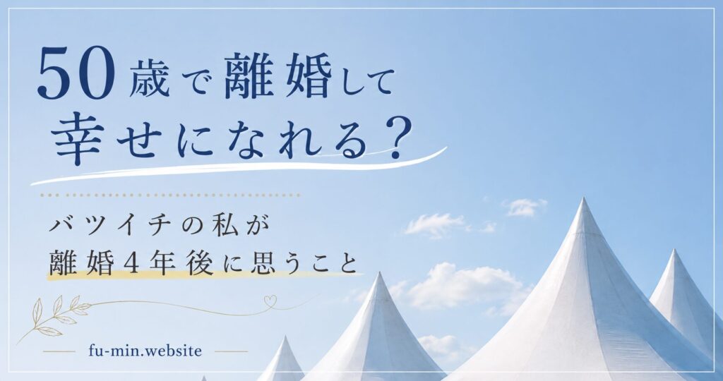 50歳で離婚して幸せになれる？