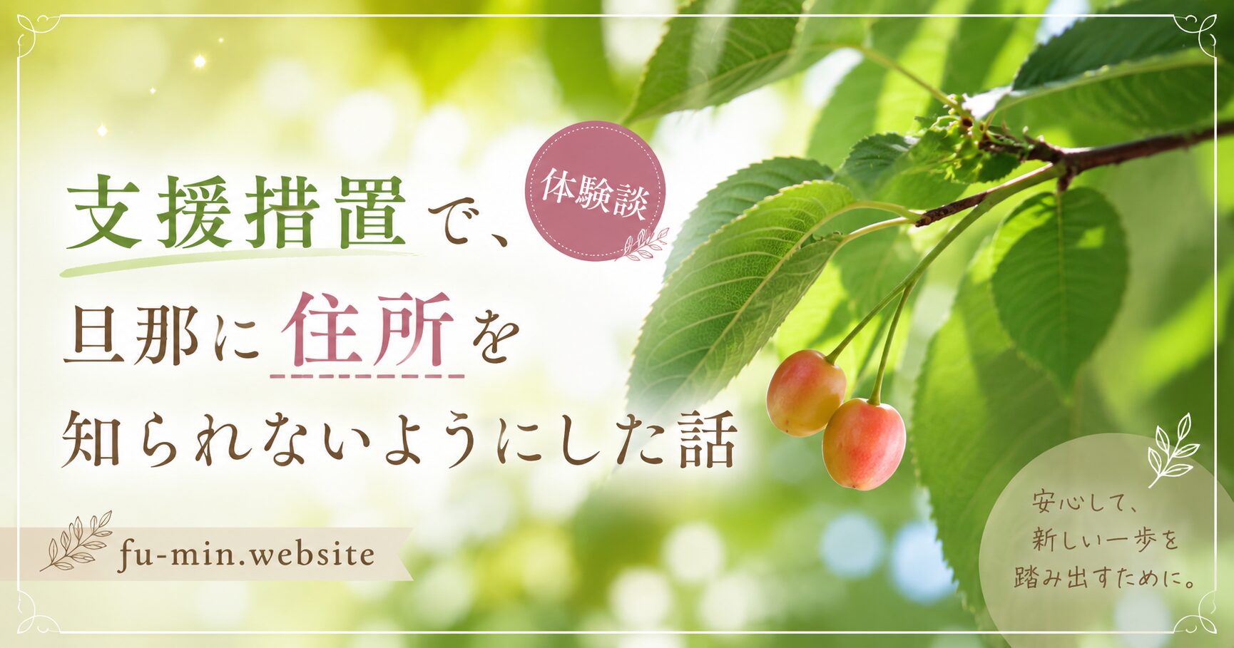 支援措置で旦那に住所を知られないように