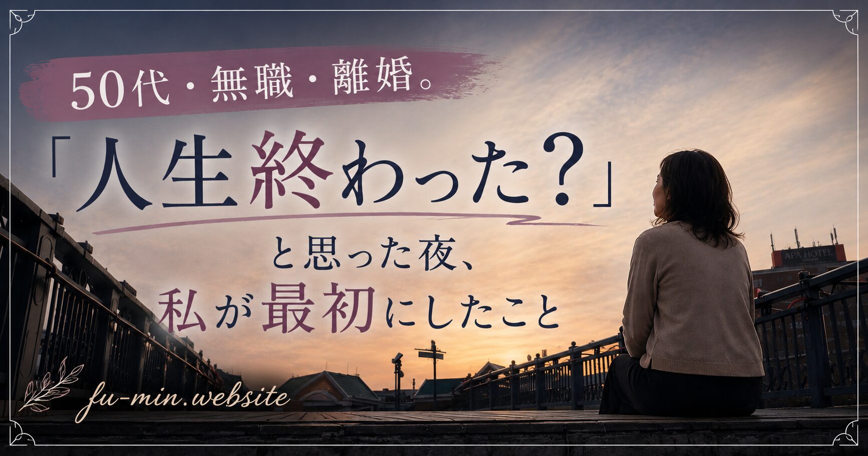 50代　無職　離婚